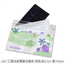 UA7 口罩收納雙層夾鏈袋 規格:長21cm 寬15.5cm