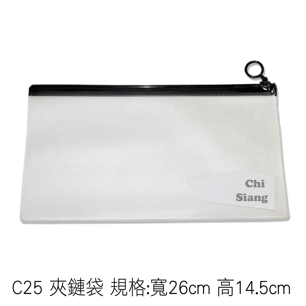 C25 夾鏈袋 規格:寬26cm 高14.5cm
