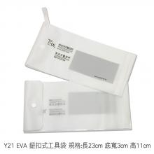 Y21 EVA 鈕扣式工具袋 規格:長23cm 底寬3cm 高11cm