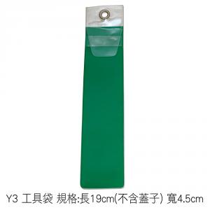 Y3 工具袋 規格:長19cm(不含蓋子) 寬4.5cm