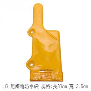J3 無線電防水袋 規格:長33cm 寬13.5cm