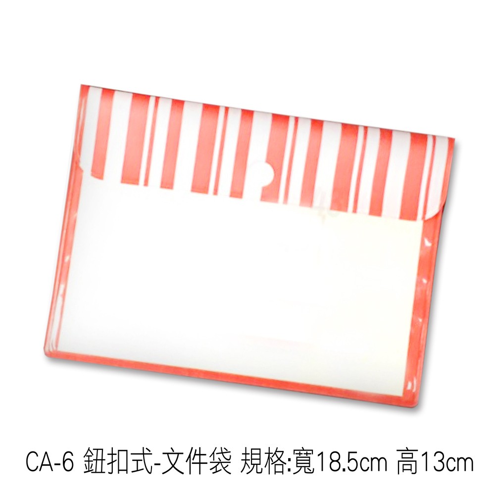 CA-6 鈕扣式-文件袋 規格:寬18.5cm 高13cm