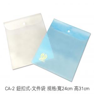 CA-2 鈕扣式-文件袋 規格:寬24cm 高31cm