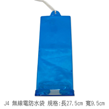 J4 無線電防水袋 規格:長27.5cm 寬9.5cm
