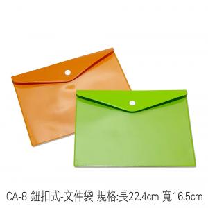 CA-8 鈕扣式-文件袋 規格:長22.4cm 寬16.5cm