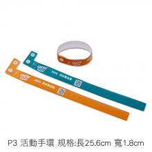P3 活動手環 規格:長25.6cm 寬1.8cm