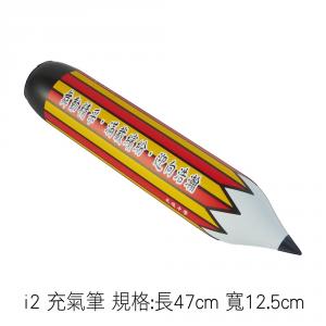 i2 充氣筆 規格:長47cm 寬12.5cm