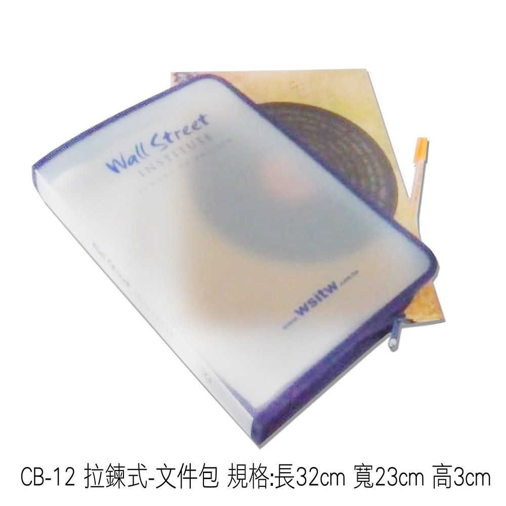 CB-12 拉鍊式-文件包 規格:長32cm 寬23cm 高3cm