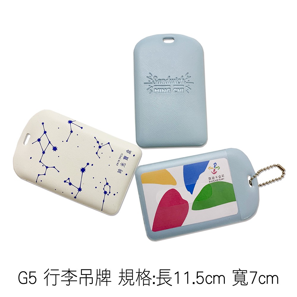 G5 行李吊牌 規格:長11.5cm 寬7cm