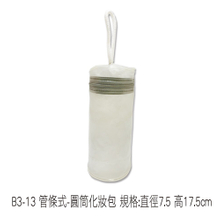 B3-13 管條式-圓筒化妝包 規格:直徑7.5 高17.5cm