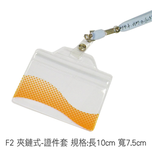 F2 夾鏈式-證件套 規格:長10cm 寬7.5cm